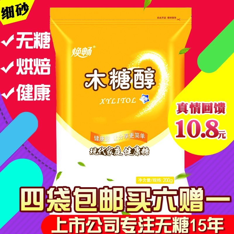 【四袋包邮】焕畅木糖醇200g烘培代糖木糖醇代糖无糖食品木糖醇产品展示图3