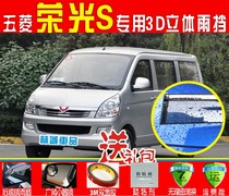 Wuling Rongguang S special rain shield rain shield Rongguang S window rain eyebrow Rongguang S door and window sunshade rain shield