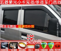 Liuzhou Wuling Rong small card double row rain shield small card single row rain shield Rongguang V Rongguang new card double row rain eyebrow