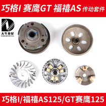 Yamaha State 4 Transmission kit Qiaji Pripdisc Race Eagles New Fubilee AS125 JOG-i belt clutch