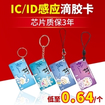 IC drip card access card ID keychain card smart chip card customized universal copy card M1 electronic sensor card