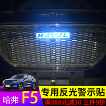 Haver F5 rear bumper highlight reflective stickers Warning stickers Decorative stickers Haver car label stickers Car night reflective stickers