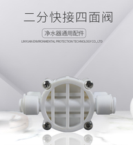 Water purifier romachine four-sided valve four-way valve 2-point fast interface 4-side valve wastewater automatic shut-off valve switch