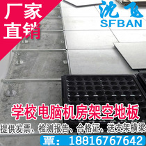 Shenfei all-steel anti-static floor machine room overhead floor Shen Fei anti-static raised floor 600 600 national standard
