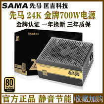 SAMA Xianma gold medal power supply 700W power supply Gold certification Desktop computer host game console box power supply