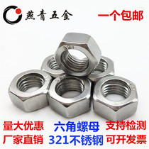 321 stainless steel hexagon NUT national standard hexagon nut screw nut M6M8M10M12M14M16M20