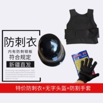 Anti-stab vest suit Xinjiang straight hair security protection helmet anti-cutting gloves anti-riot clothing