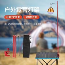 Outdoor camping plug-in light stand Aluminum alloy camping ground desktop small light pole stall bracket Portable equipment supplies