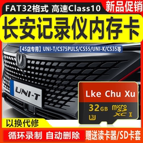 Changan CS75 CS75 CS35 CS35 CS55 CS55 CS95 CS95 plant recorder special high-speed memory card 32GB
