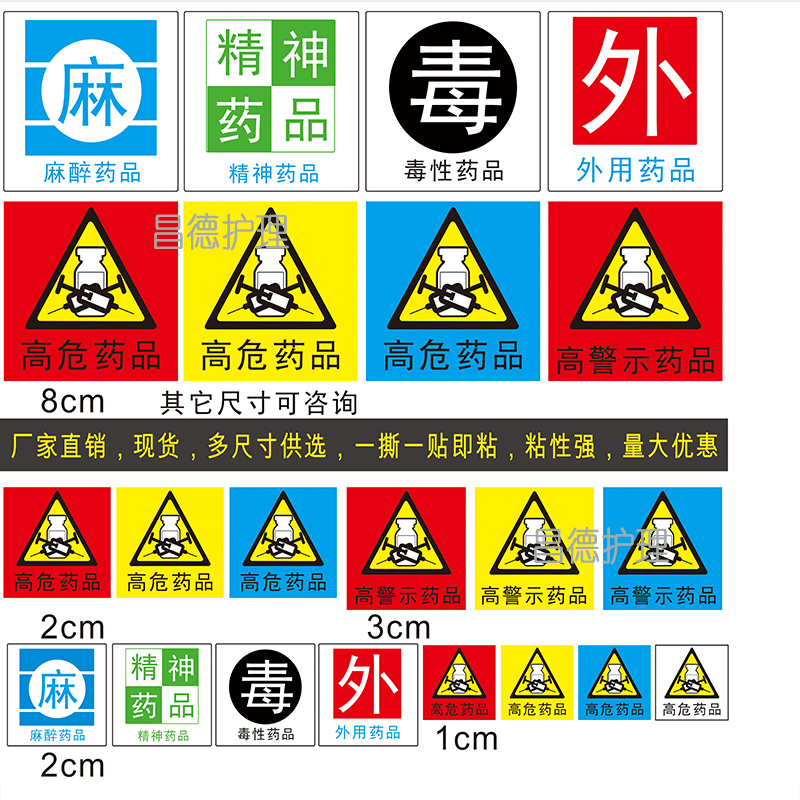 外用药品精神药品麻药品标识药房警示标识毒高危标示导管标签药物