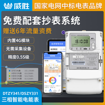 Changsha Weisheng three-phase four-wire smart meter 4G wireless remote meter free matching meter reading system