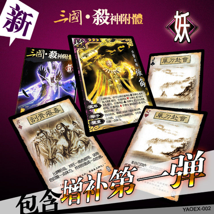 三国杀鬼妖圣仙黄巾怒蛮国战boss王七大扩展包150卡含 可塑封