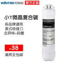 Wanquanda chlorine removal filter element nano-microcrystalline composite carbon filter element small T33 rear activated carbon water purifier accessories