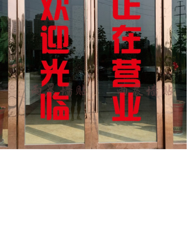 欢迎光临正在营业广告字定做贴纸贴墙文字 字体防水 自粘玻璃门