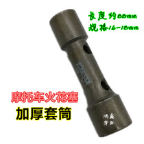 Motorcycle spark plug sleeve tool cylinder disassembly wrench four-stroke tool 125 thickened and durable sleeve
