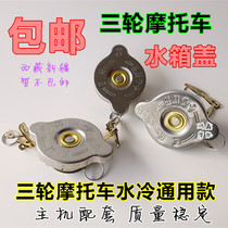 Tricycle motorcycle water tank cover applicable Zong Longxin Futian Fu Lu Jun Ma Old-age car Water cold radiating and anti-scalding