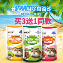 Hamster bath sand sand sand sand wood chips set antibacterial deodorant Xinjiang pet supplies foot 1kg