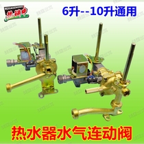 Applicable to Wanhe gas gas water heater water and gas linkage valve assembly total flushing water vapor linkage valve ignition accessories