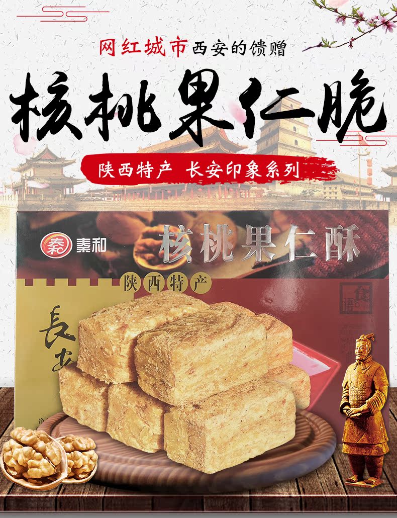 秦和陕西特产西安特产小吃零食礼盒核桃酥地方特色传统糕点300g_7折