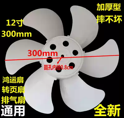 Universal fan blade 12 inch 300mm electric fan wind leaf leaf box fan Hongyun fan exhaust fan leaf accessories