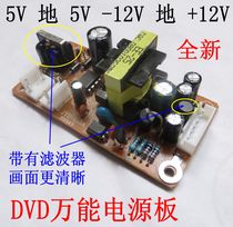 DVD power board universal EVD universal switch power board power supply module 5v-12v household accessories