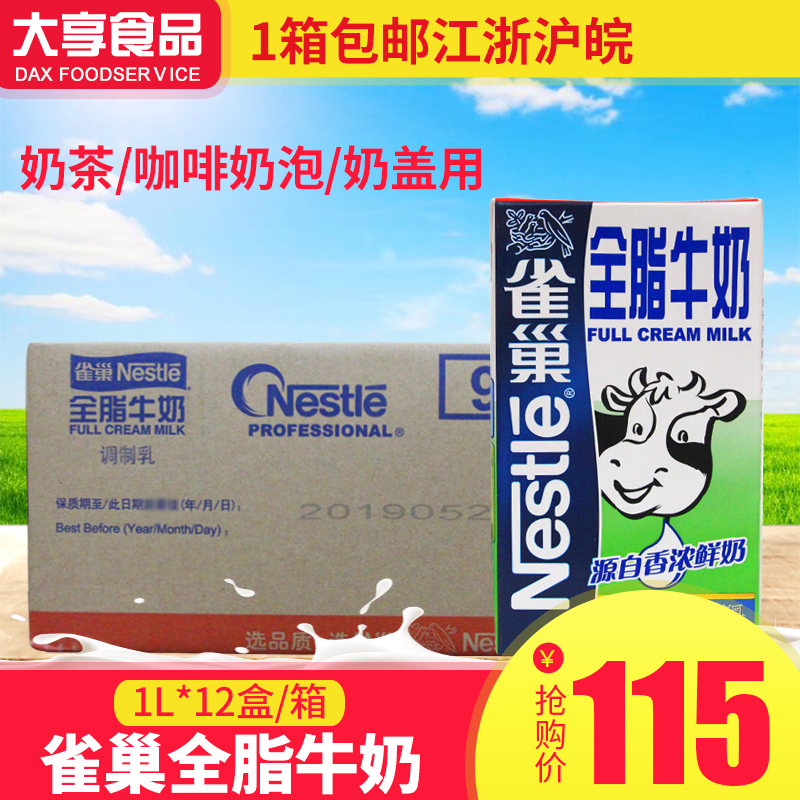 雀巢全脂牛奶1L*12盒打奶泡/咖啡/餐饮甜品西点烘焙奶盖原料 Изображение 1 雀巢全脂牛奶1L*12盒打奶泡/咖啡/餐饮甜品西点烘焙奶盖原料 Изображение 1