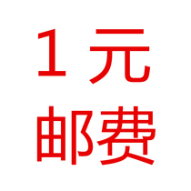 Ruiyi car product shipping fee special auction to make up the difference postage fee to make up 1 piece 1 yuan