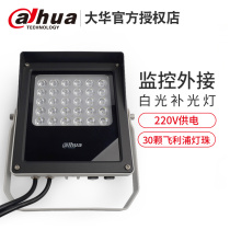 Dahua light monitoring LED white light 220V bright 30 light monitoring fill light DH-PFM512