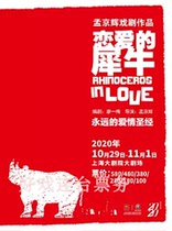 Meng Jinghuis drama Rhino in Love Shanghai Drama Tickets 10 20-24