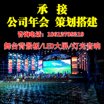 Beijing professional company annual meeting planning to build lighting and sound LED large screen rental stage background board construction