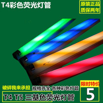 T4 color three primary color lamp KTV red yellow blue and green T4 three T514w color lamp 8w12w14w16w20w22