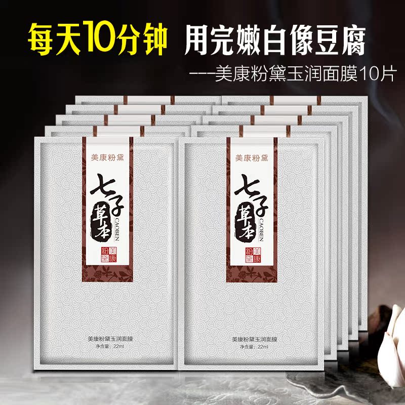 美康粉黛七子草本玉润面膜贴10片 补水保湿水嫩白皙产品展示图4