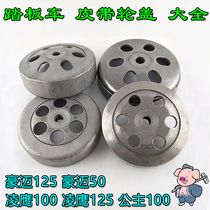 Scooter princess WH Yamaha Qiaoge ZY 100 GY6 125 80 clutch pulley Gaiwan male