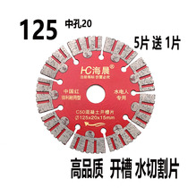 Haichen slotted saw blade water and electricity slotting cutting piece outer diameter 125 inner diameter 20 Wall grooved sheet Concrete Cutting