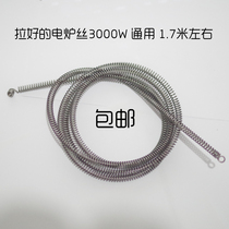 Yongxin electric furnace Zhengde Jiahe Chuanxin electric furnace wire Universal electric furnace wire 2000W 3000W furnace wire