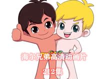 64G version of Haier Brothers cartoon