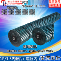 Suitable for Gree air conditioner cross-flow fan blade 1p1 5 hp calm king calm treasure inner fan blade 92*615