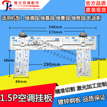 Suitable for Gree air conditioner internal machine wall-mounted board 1 5p green full garden green garden green garden green garden green elegant garden Kaidis