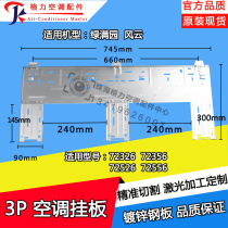 Suitable for Gree air-conditioning internal machine wall hanging board 3P green full garden wind and cloud hanging board internal machine iron plate