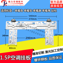 Suitable for Gree air conditioner internal machine wall-mounted board 1 5p happiness island happiness treasure happiness source happiness bay pinyue