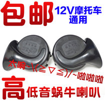 Double tone snail horn Electric horn horn 12V 48V60V motorcycle electric car snail horn