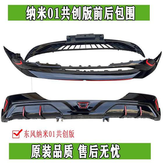 Dongfeng Nano 01 공동 제작 버전 전면 및 후면 서라운드 하단 치마 장식 어셈블리 원래 진정한 액세서리 Dongfeng Nano 01 공동 제작 버전 전면 및 후면 서라운드 하단 치마 장식 어셈블리 원래 진정한 액세서리