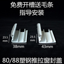 Plastic steel sliding window edge sealing accessories seal cover buckle strip buckle plate lock cover side seal lock window frame strip