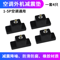 Air conditioning external machine shock absorber noise reduction Central air conditioning rubber external machine base noise reduction rubber thickened universal type