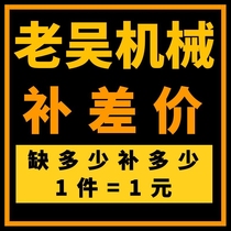 Lao Wu machinery to make up the difference