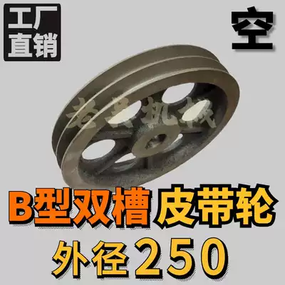 V-belt pulley Type B double sink 2B Outer diameter 250 air motor drive wheel Motor belt plate