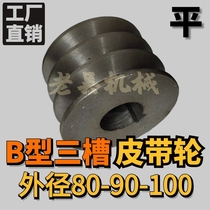 V-belt pulley B-type three-groove 3B outer diameter 80-90-100 flat cast iron motor belt disc manufacturer