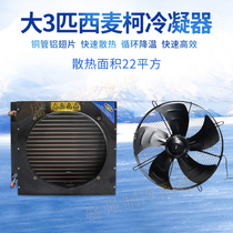 Simcoke big 3HP 3HP condenser radiator Refrigerator freezer radiator Copper tube aluminum evaporator