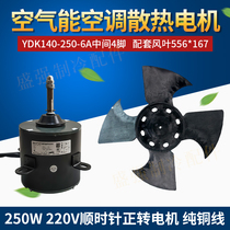 Cooling fan motor Air conditioning air energy heat pump water heater Outdoor unit fan motor YDK140-250-6A