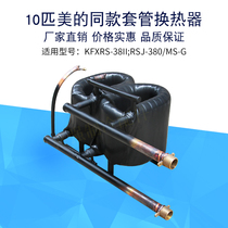 10 HP casing heat exchanger Suitable for the United States air energy heat pump circulating direct heat RSJ-380MS-G exchanger